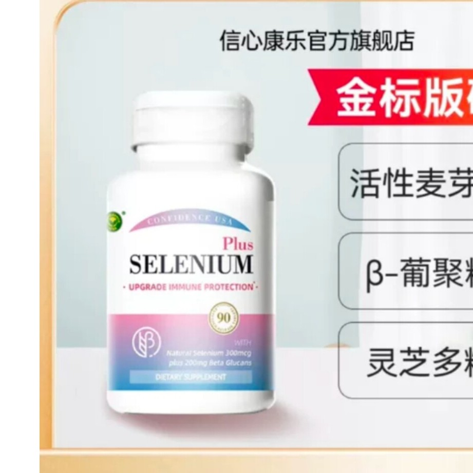 美国金标麦芽硒片补硒β-葡聚糖90片/瓶