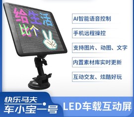 led車載互動屏汽車后擋風玻璃led顯示屏車載表情個性多功能12v24v圖片