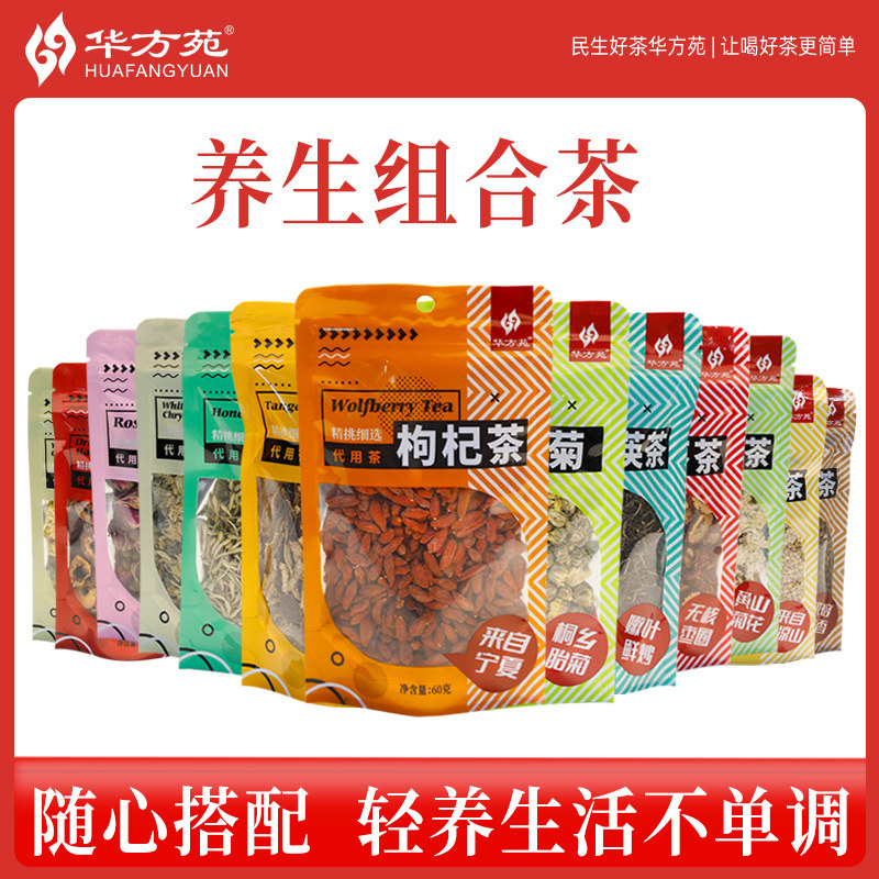 华方苑花草茶玫瑰金银花枸杞菊花茶红枣蒲公英胎菊茶山楂大麦茶茶