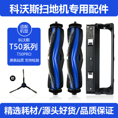 科沃斯T50PRO滚刷耗材[防缠绕]