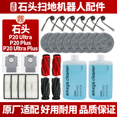 石头P20Ultra/P20Plus耗材