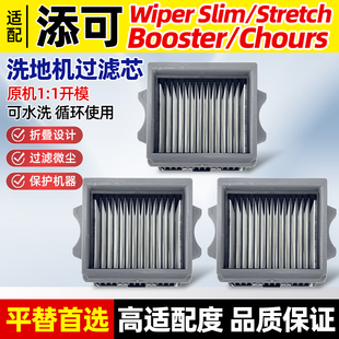 适配添可洗地机Wiper slim芙万Booster/Chorus Pro滤芯过滤网配件