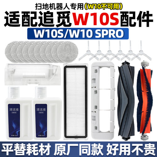 追觅W10SPro耗材【W10不可用】