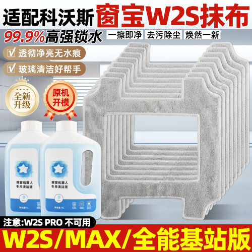 科沃斯窗宝W2S抹布擦窗布配件
