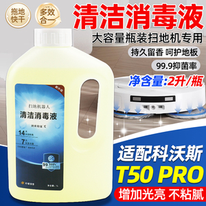 适配科沃斯扫地机T50 PRO地面洗涤剂T80/X8Pro/T30清洁消毒液配件