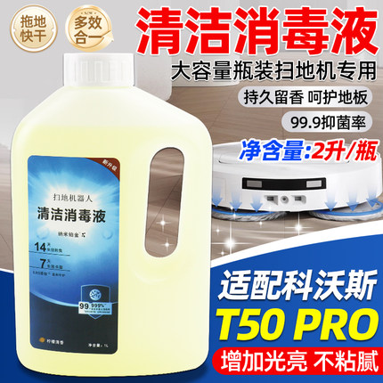 适配科沃斯扫地机T50 PRO地面洗涤剂T80/X8Pro/T30清洁消毒液配件