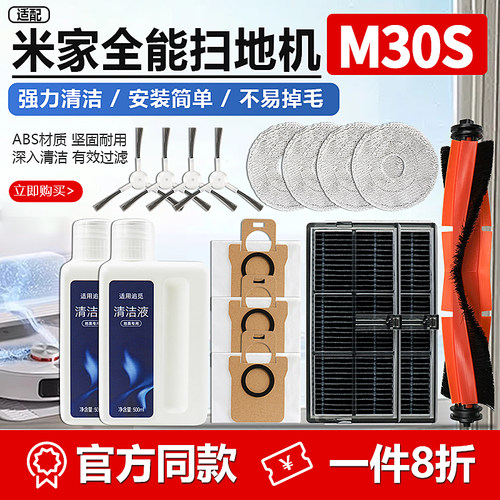 米家全能扫地机器人M30S配件