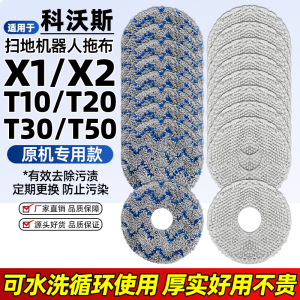 适配科沃斯T50Pro抹布配件扫地机X1omni/X5/T10/T20/T30拖布耗材