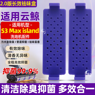 适用于云鲸洗地机长效祛味盒S3Max Island抑菌除异味除臭盒子配件