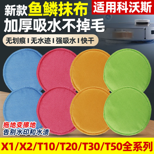 科沃斯通用抹布【告别水渍水印】