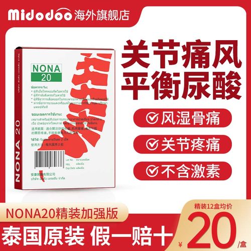 泰国进口痛风药NONA20中药胶囊止痛关节肿胀疼痛降尿酸止疼专用药