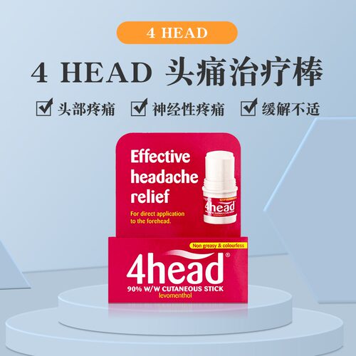 英国进口4head头疼棒头晕偏头痛提神醒脑清醒棒头疼缓解神器正品