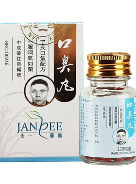 香港进口天一丁超口臭丸120粒口臭口气臭口渴口苦咽喉干燥港版