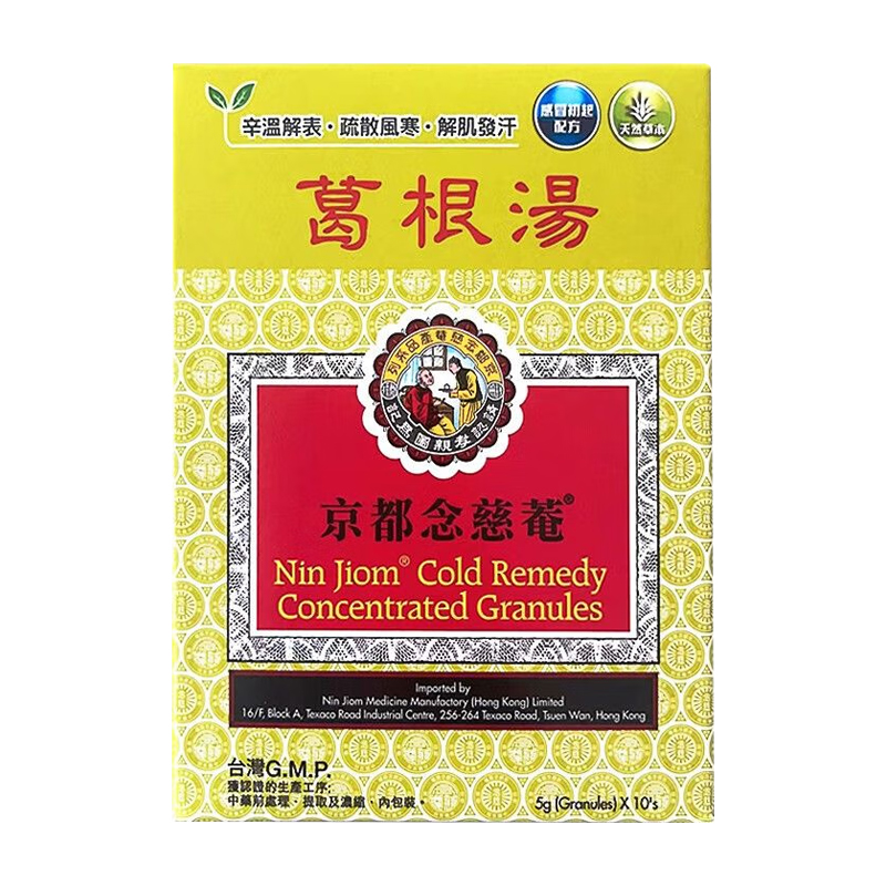 香港版京都念慈庵葛根汤颗粒中成药10包风寒感冒头疼痛发热退烧药