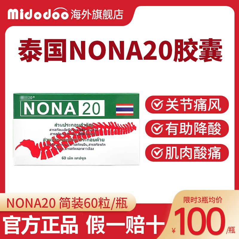 痛风NONA20胶囊止痛关节肿胀疼痛降尿酸止疼专用