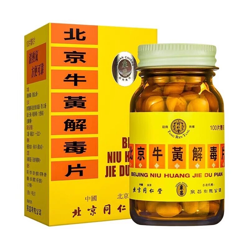 北京同仁堂牛黄解毒片丸去火清热解毒香港版进口正品止痛药去疼片