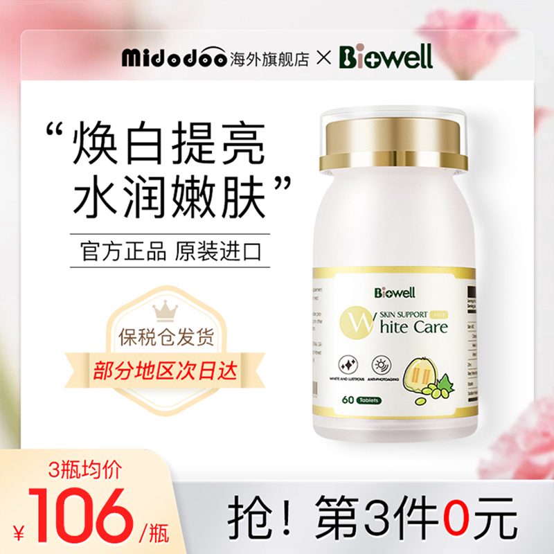 Biowell美白丸片全身白正品旗舰店提亮肤色净化黑色素内调口服饮 保健食品/膳食营养补充食品 口服美容营养品 原图主图