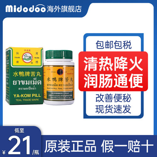 泰国水鸭牌苦丸120粒改善便秘润肠通便清火去内热喉咙痛腹痛腹胀