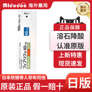 日本原装帝人非布司他片原研10mg20mg痛风药降尿酸菲布司他高尿酸