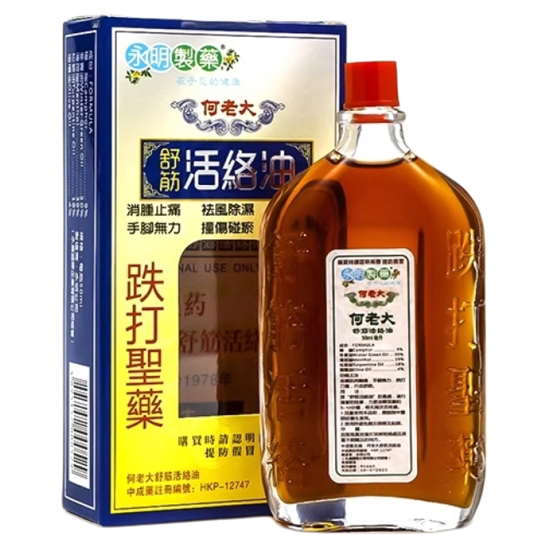 香港何老大活络油跌打损伤活血化瘀舒筋消肿止痛原装正品专用药油