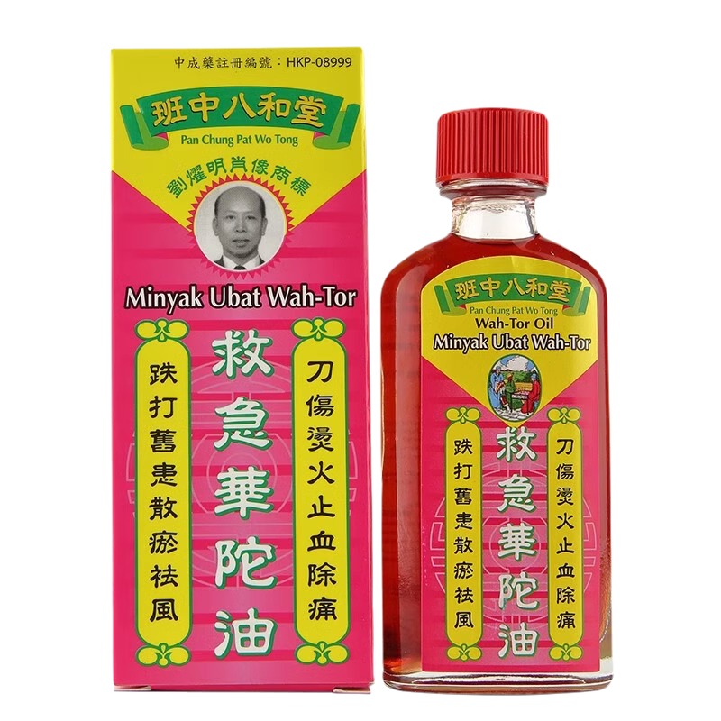 香港班中八和堂救急华佗油祛风除湿烫伤跌打损伤活血化瘀进口正品