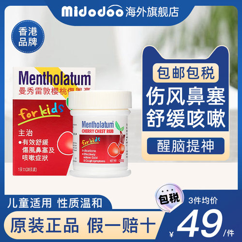 香港曼秀雷敦樱桃伤风膏28g薄荷膏儿童鼻塞通鼻伤风感冒蚊虫叮咬