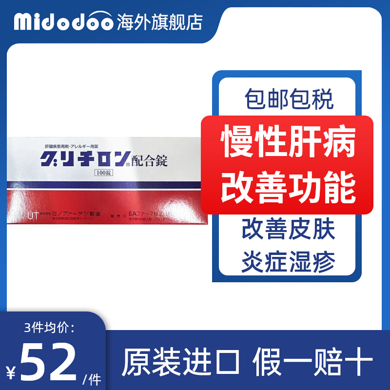 日本美能复方甘草酸苷片进口皮炎湿疹慢性肝病肝脏肿大功能异常