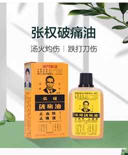 张权破痛油澳门肌肉酸痛跌打损伤活血化瘀香港活络油38ml正品原装