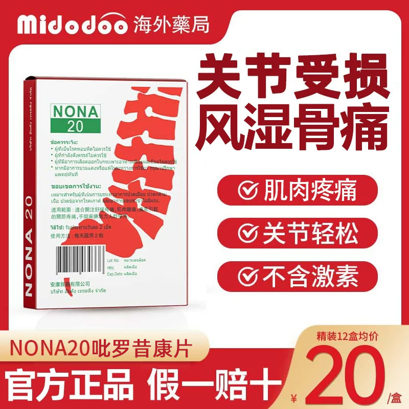 泰国痛风NONA20胶囊风湿骨外伤关节肌肉疼痛吡罗昔康片平稳酸专用