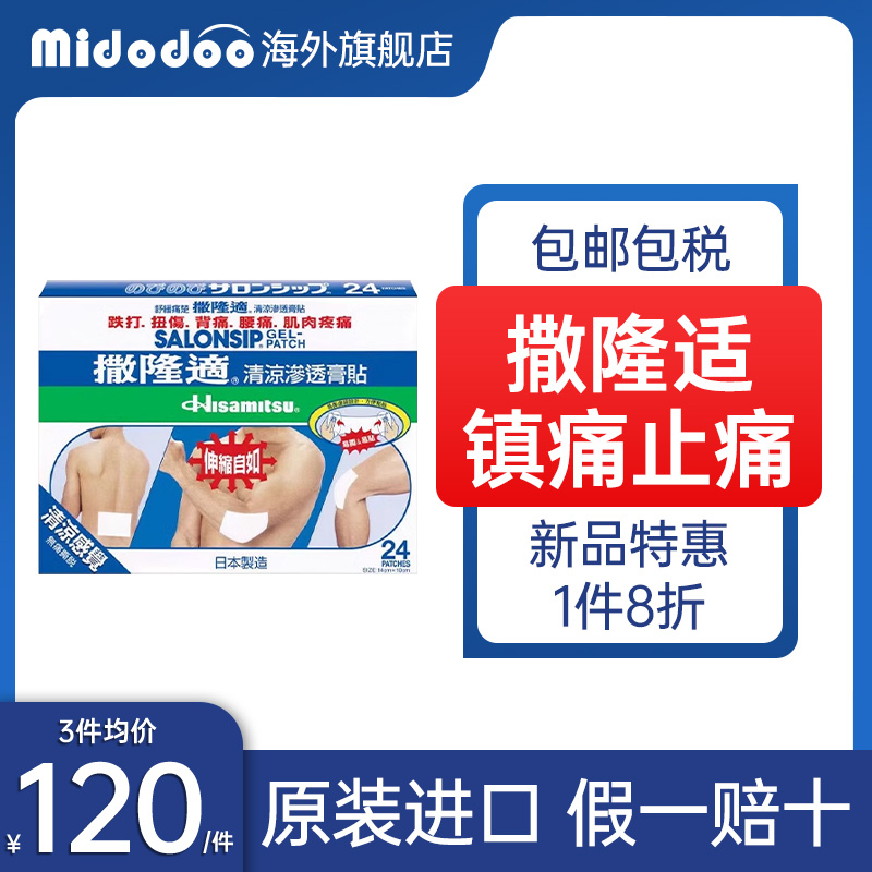 日本久光制药撒隆适撒隆巴斯清凉渗透膏贴24片膏贴渗透膏贴腰背痛