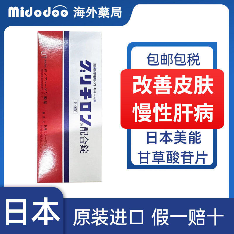 日本美能复方甘草酸苷片进口皮炎湿疹慢性肝病肝脏肿大功能异常
