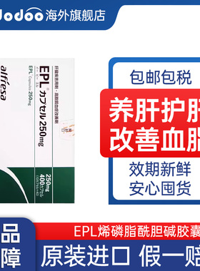 【原泽临期】日本EPL护肝片养肝排毒改善慢性肝炎脂肪调理胶囊药
