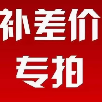 数据恢复补差价