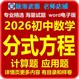 初中数学分式方程的计算应用题专项训练同步作业单元试题电子版