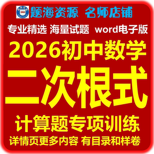 2026初中数学二次根式计算题专项练习题同步单元测试题教辅资料电子版