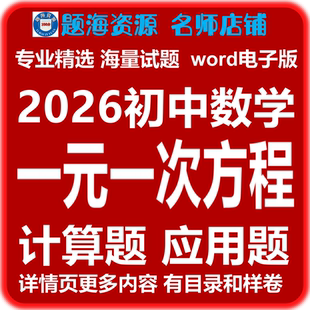 2026初中数学一元一次方程计算题应用题专项训练同步单元测试题电子版