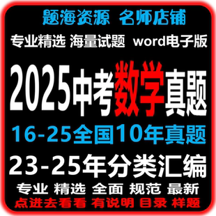 2025年全国各地数学中考真题精品解析分类汇编模拟预测押题猜想卷历年中考真题Word电子版教辅资料