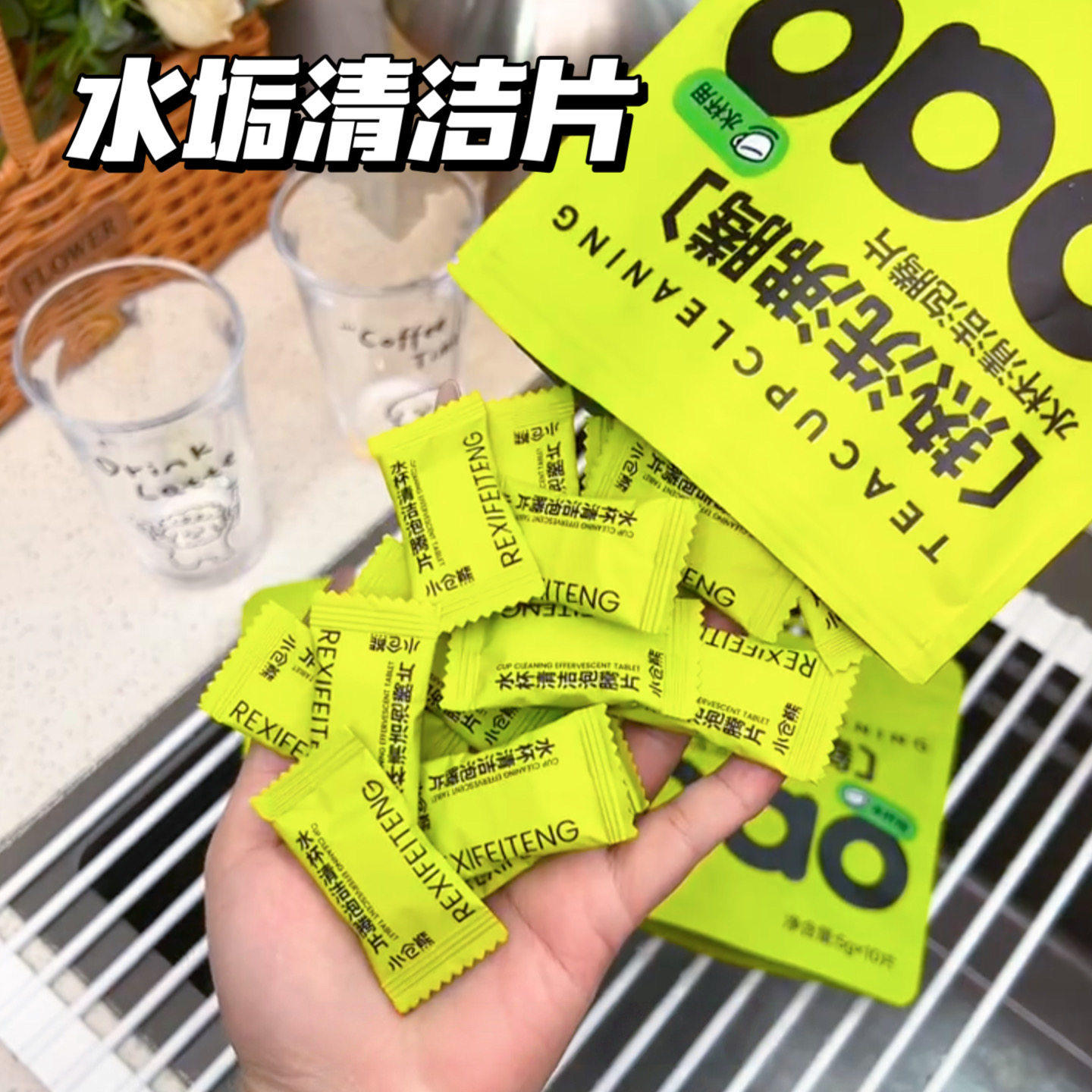 茶垢清洁泡腾片洗茶杯茶壶水杯茶渍清洁剂活氧除水垢泡泡乐泡腾片