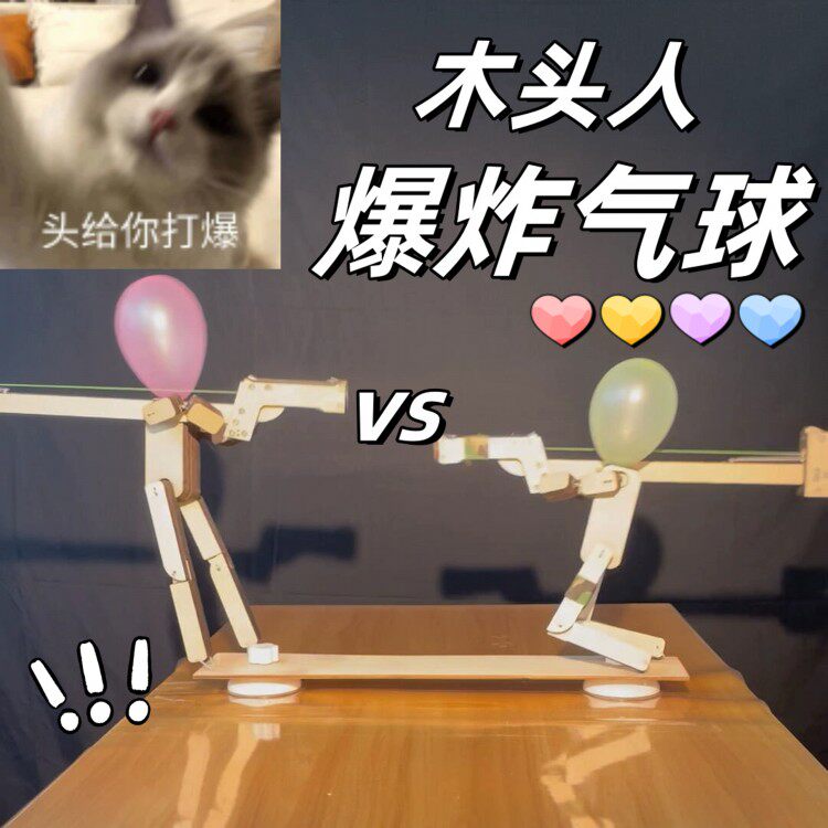 木头人爆炸气球亲子互动木头人偶手工制作竹节人对战扎戳气球玩具