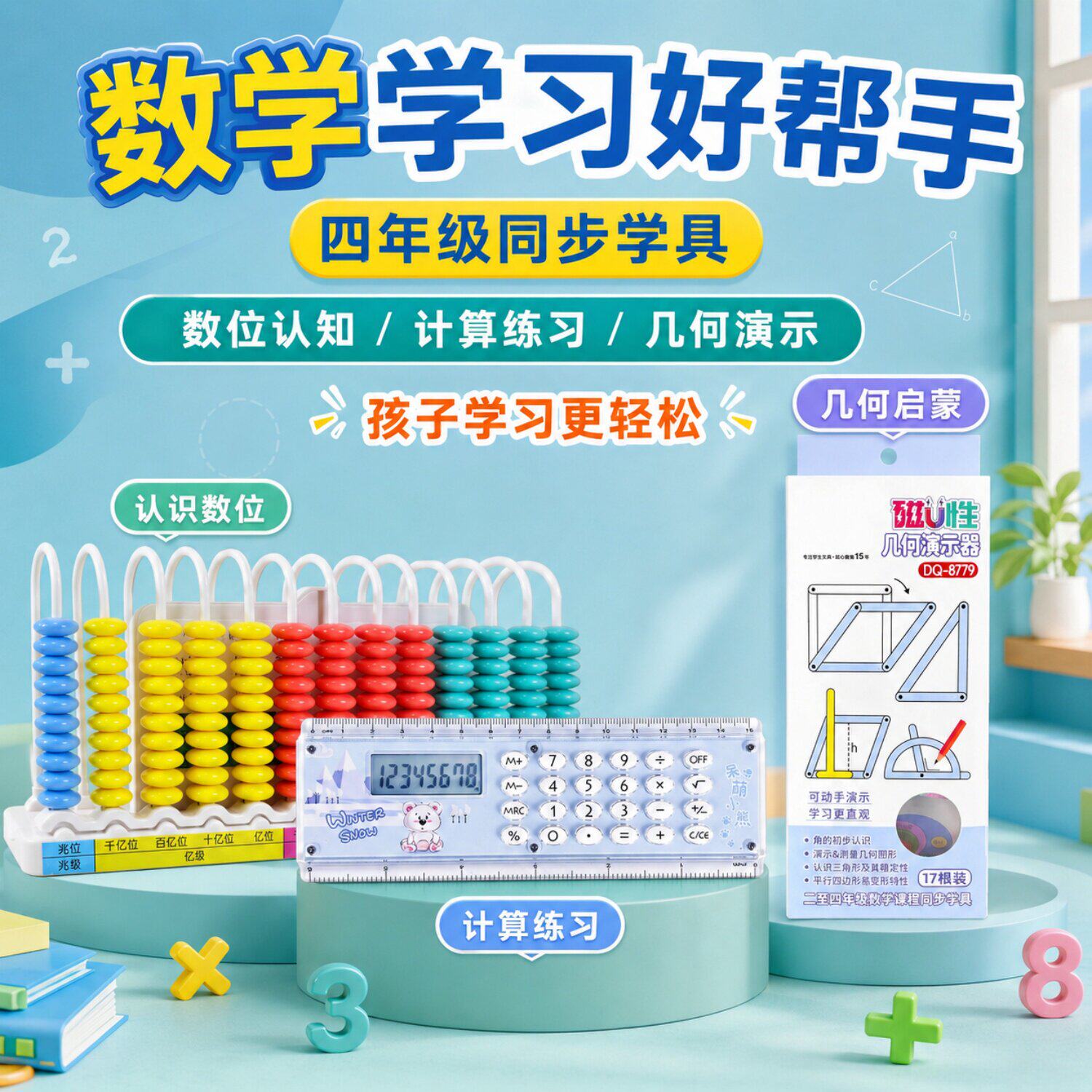 四年级数学学具套装13行计数器磁性几何尺直尺计算器平行四边形