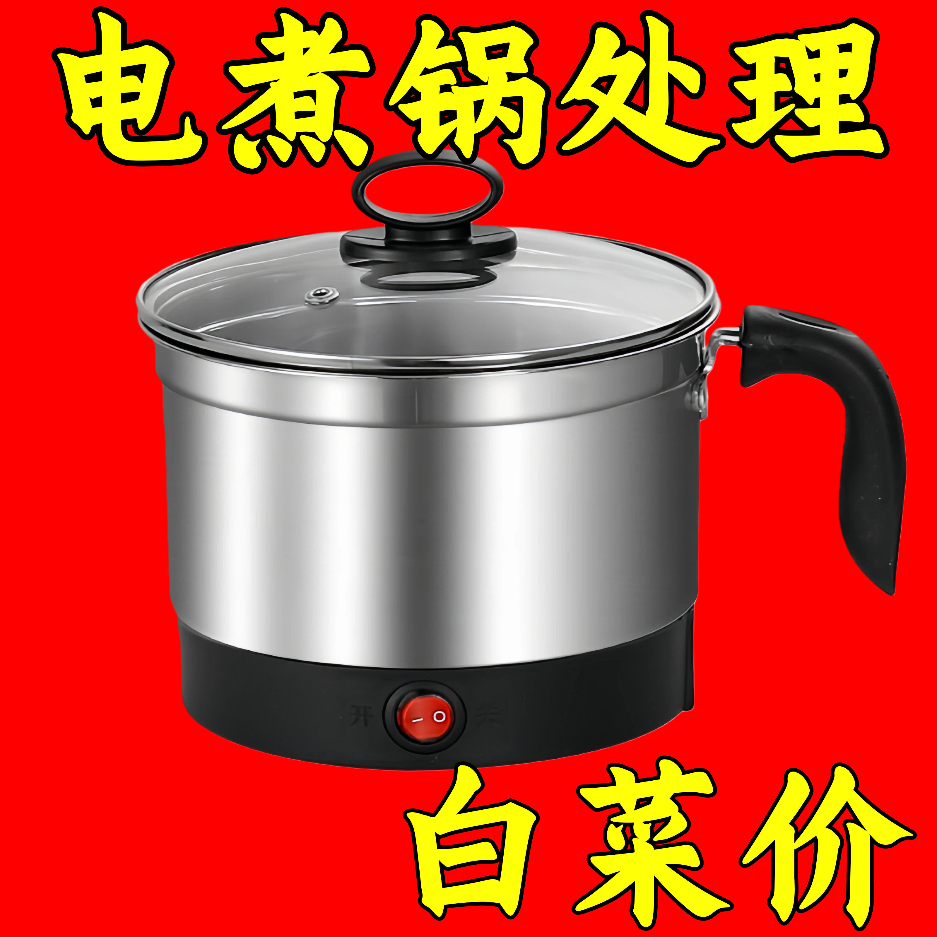 不锈钢电煮锅宿舍学生小电锅煮泡面锅多功能迷你小型电火锅电热杯