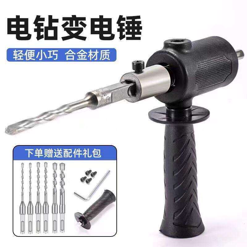 手电钻改电锤冲击钻家用水泥墙打孔混凝土大功率轻型小型转换头