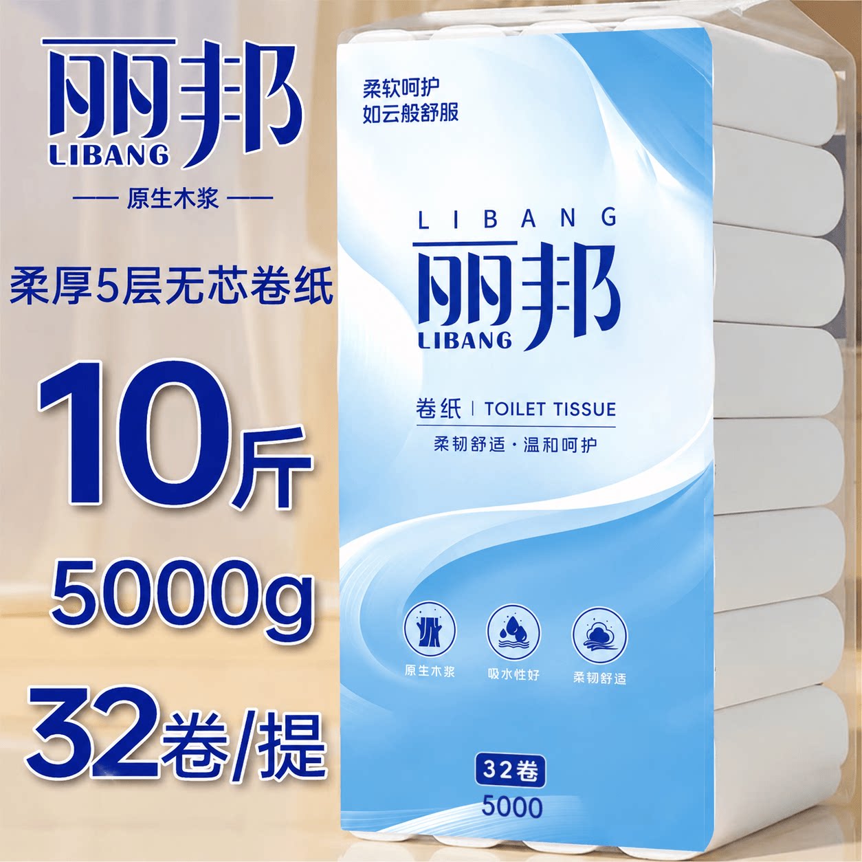 【10斤共32卷】丽邦卫生纸卷纸家用批发大粗卷无芯筒纸厕手纸pd图片