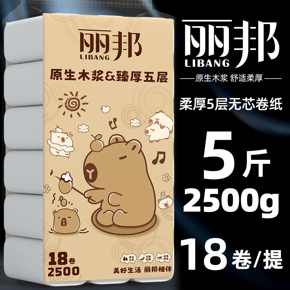 5斤18卷2500克丽邦卫生纸卷纸家用家庭装纸巾宿舍妇婴纸筒纸pd