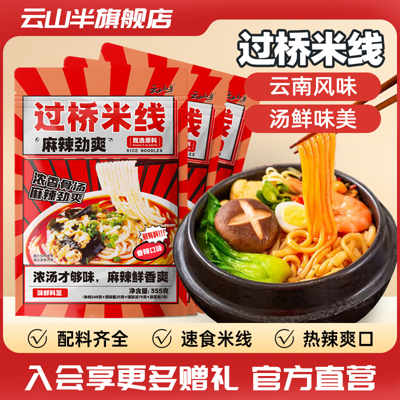 云山过桥米线正宗云南米粉调料
