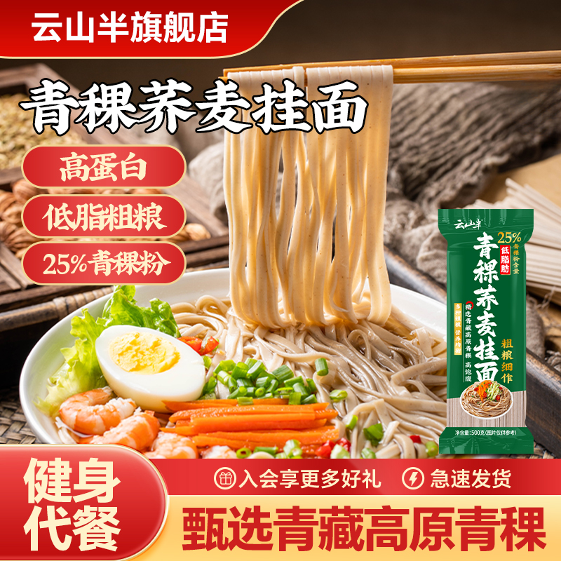云山半低脂青稞荞麦挂面500g