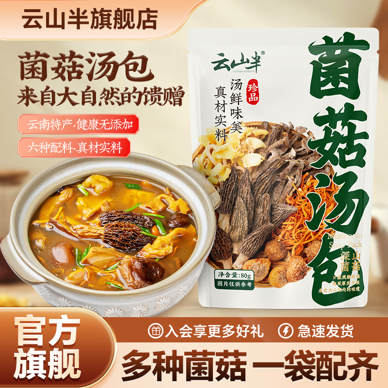 云山半菌菇汤料包80g云南特产