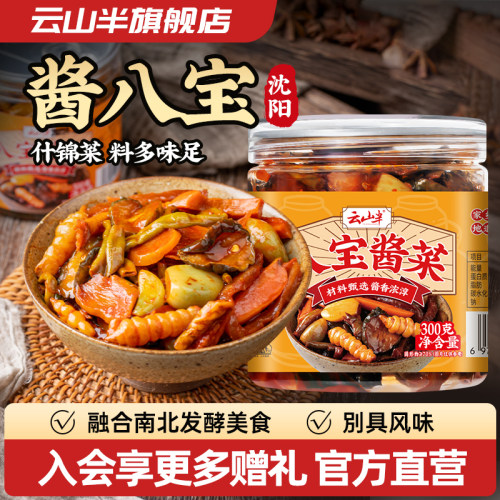 云山半八宝酱菜正宗什锦萝卜
