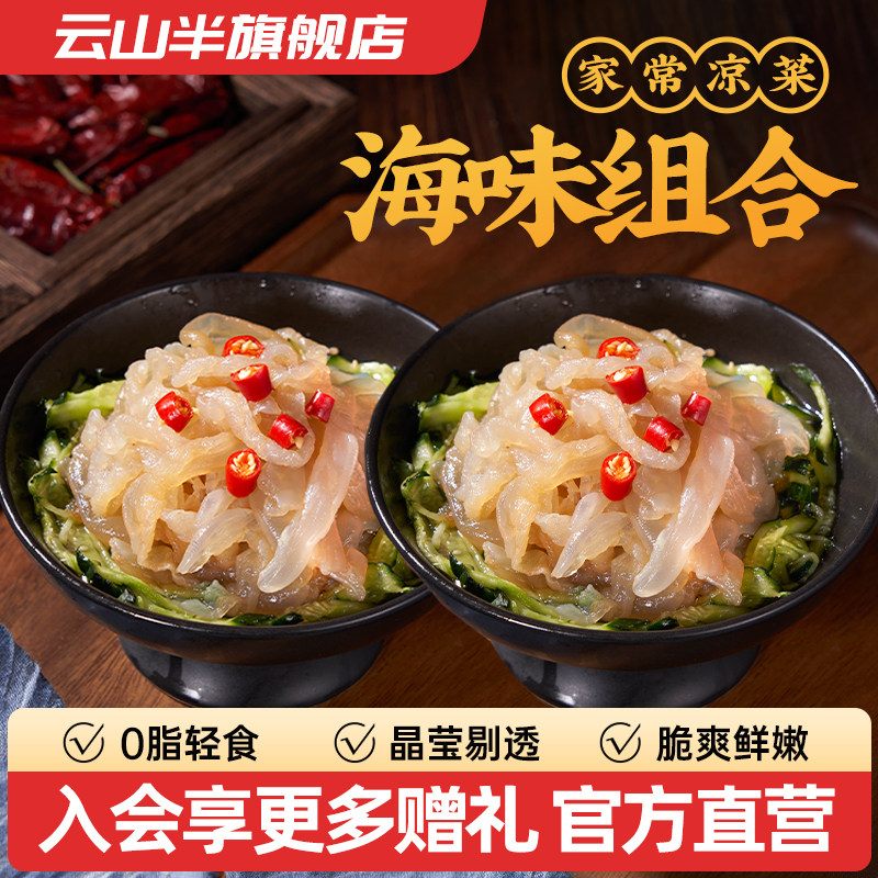 云山半 海蜇丝海蜇头海蜇皮开袋即食海产干货凉拌菜盐渍干净无沙