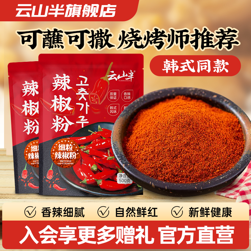 云山半辣椒粉辣椒面韩式辣白菜泡菜辣粉烧烤撒料凉拌菜调料蘸料